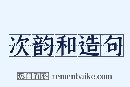 次韵和造句是什么意思的图片